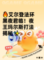 🔥艾尔登法环黑夜君临！夜王玛尔斯打法揭秘✨