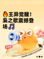 🔥王异觉醒！枭之歌震撼登场🎵