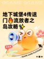 地下城堡4传送门🔥流放者之岛攻略✨