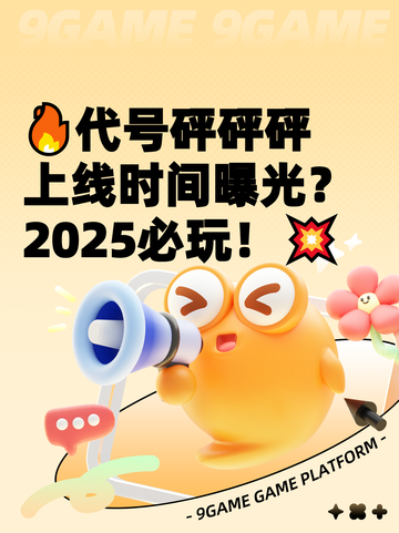 🔥代号砰砰砰上线时间曝光？2025必玩！💥截图1