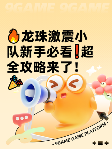 🔥龙珠激震小队新手必看❗超全攻略来了！🎉截图1