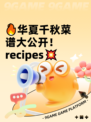 🔥华夏千秋菜谱大公开！ recipes💥