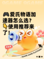 🎮爱氏物语加速器怎么选？👇使用推荐来了！