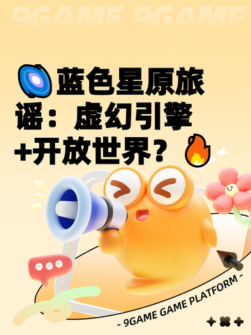 🌌蓝色星原旅谣：虚幻引擎+开放世界？🔥截图1