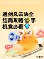逸剑风云决全结局攻略✨手机党必看💎