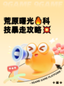 荒原曙光🔥科技暴走攻略💥