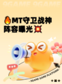 🔥MT守卫战神阵容曝光💥