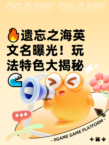 🔥遗忘之海英文名曝光！玩法特色大揭秘🌊截图1