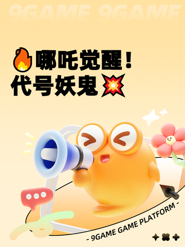 🔥哪吒觉醒！代号妖鬼💥截图1