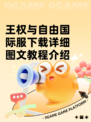 王权与自由国际服下载详细图文教程介绍