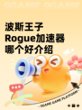 波斯王子Rogue加速器哪个好介绍