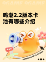 鸣潮2.2版本卡池有哪些介绍