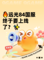 🔥远光84国服终于要上线了？✨