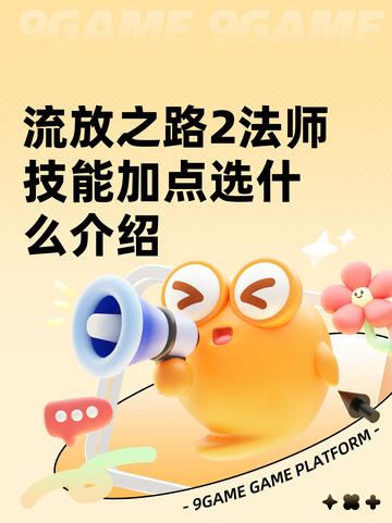 流放之路2法师技能加点选什么介绍截图1
