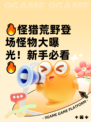 🔥怪猎荒野登场怪物大曝光！新手必看🔥