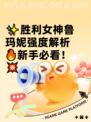 ✨胜利女神鲁玛妮强度解析🔥新手必看！💥