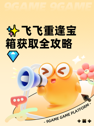 ✨飞飞重逢宝箱获取全攻略💎截图1