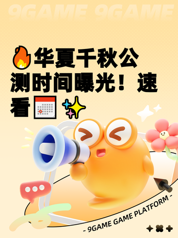 🔥华夏千秋公测时间曝光！速看📅✨截图1