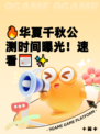 🔥华夏千秋公测时间曝光！速看📅✨
