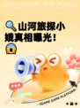🔍山河旅探小娥真相曝光！😱