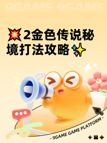 💥2金色传说秘境打法攻略✨截图1
