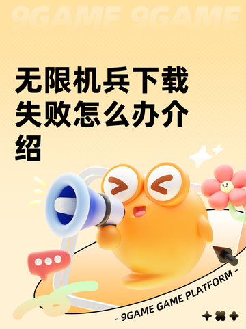 无限机兵下载失败怎么办介绍截图1