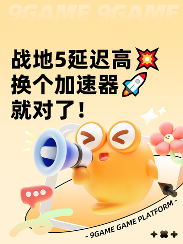 战地5延迟高💥换个加速器🚀就对了！截图1