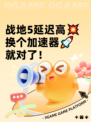 战地5延迟高💥换个加速器🚀就对了！