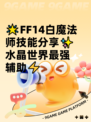 🌟FF14白魔法师技能分享✨水晶世界最强辅助⚡