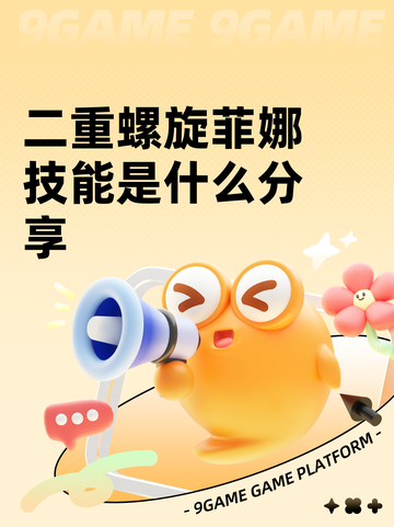 二重螺旋菲娜技能是什么分享截图1