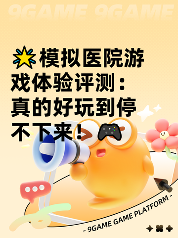 🌟模拟医院游戏体验评测：真的好玩到停不下来！🎮截图1