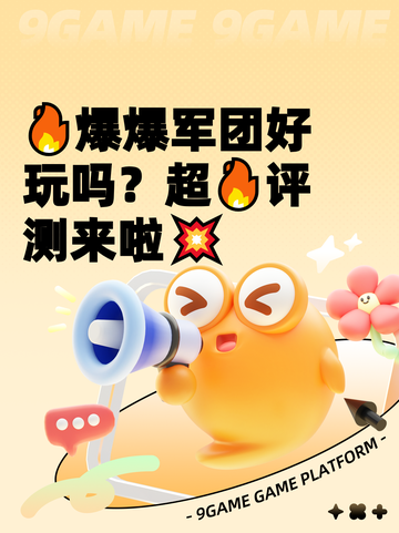 🔥爆爆军团好玩吗？超🔥评测来啦💥截图1