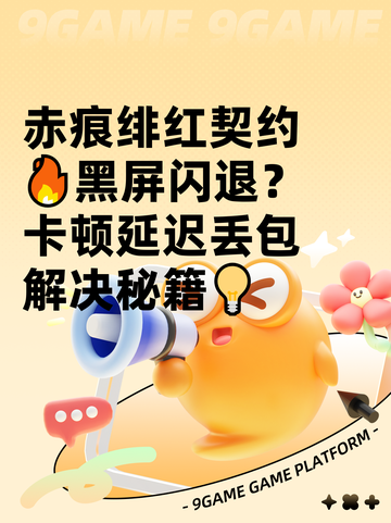 赤痕绯红契约🔥黑屏闪退？卡顿延迟丢包解决秘籍💡截图1