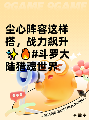 尘心阵容这样搭，战力飙升✨🔥#斗罗大陆猎魂世界截图1