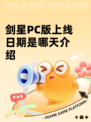 剑星PC版上线日期是哪天介绍