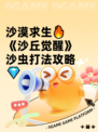 沙漠求生🔥《沙丘觉醒》沙虫打法攻略💎