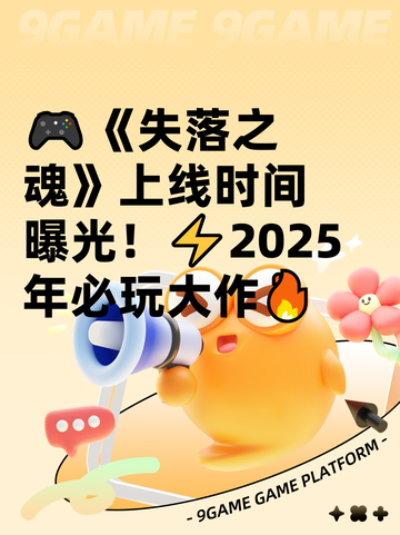 🎮《失落之魂》上线时间曝光！⚡2025年必玩大作🔥截图1