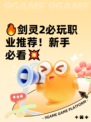 🔥剑灵2必玩职业推荐！新手必看💥
