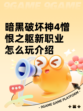 暗黑破坏神4憎恨之躯新职业怎么玩介绍