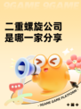 二重螺旋公司是哪一家分享