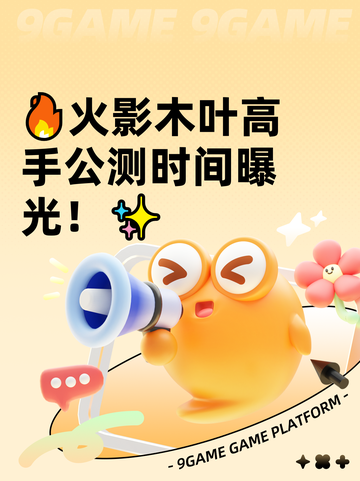 🔥火影木叶高手公测时间曝光！✨截图1