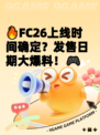 🔥FC26上线时间确定？发售日期大爆料！🎮