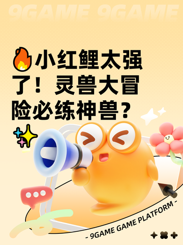 🔥小红鲤太强了！灵兽大冒险必练神兽？✨截图1