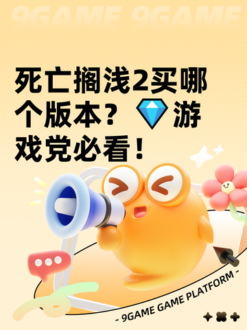 死亡搁浅2买哪个版本？💎游戏党必看！截图1