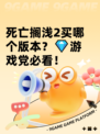 死亡搁浅2买哪个版本？💎游戏党必看！