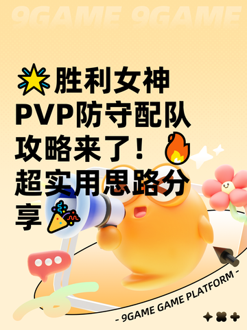 🌟胜利女神PVP防守配队攻略来了！🔥超实用思路分享🎉截图1