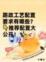 路政工艺配置要求有哪些？👇推荐配置大公开！✨