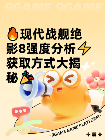 🔥现代战舰绝影8强度分析⚡获取方式大揭秘🎉截图1