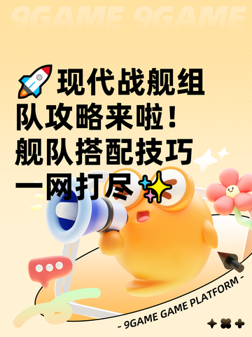 🚀现代战舰组队攻略来啦！舰队搭配技巧一网打尽✨截图1