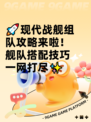 🚀现代战舰组队攻略来啦！舰队搭配技巧一网打尽✨